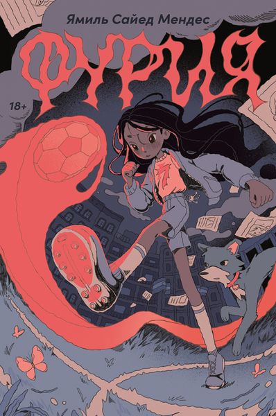 Обложка книги  «Фурия»