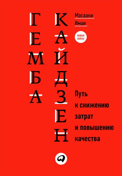 Обложка книги  «Гемба кайдзен. Путь к снижению затрат и повышению качества»