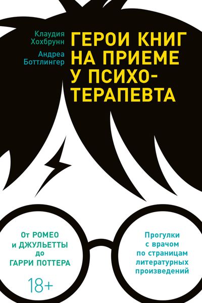Обложка книги  «Герои книг на приеме у психотерапевта. Прогулки с врачом по страницам литературных произведений»