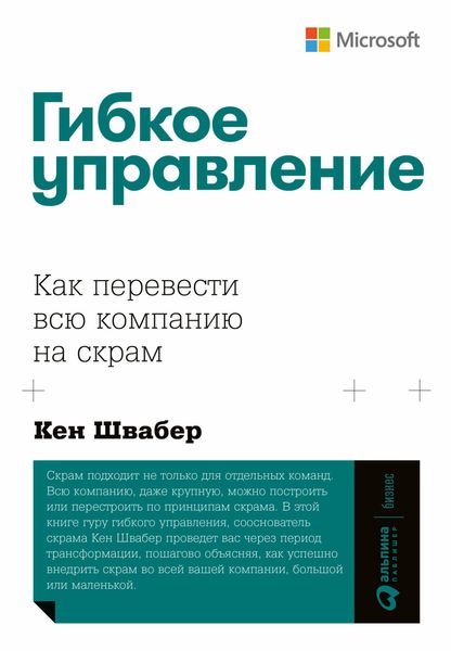 Обложка книги «Гибкое управление. Как перевести всю компанию на скрам»