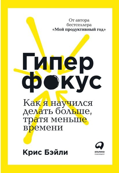 Обложка книги  «Гиперфокус. Как я научился делать больше, тратя меньше времени»