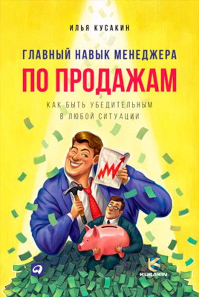 Обложка книги  «Главный навык менеджера по продажам. Как быть убедительным в любой ситуации»