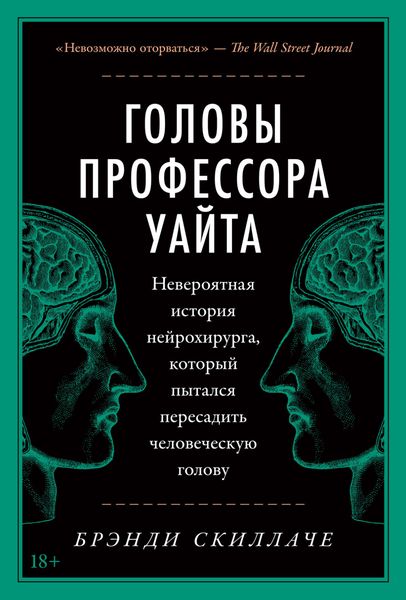Обложка книги  «Головы профессора Уайта. Невероятная история нейрохирурга, который пытался пересадить человеческую голову»