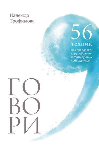 Обложка книги  «Говори: 56 техник, с помощью которых вы преодолеете страх общения и станете лучшим собеседником»