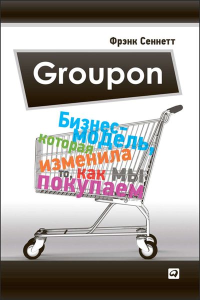 Обложка книги  «Groupon. Бизнес-модель, которая изменила то, как мы покупаем»