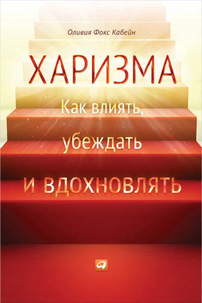 Обложка книги  «Харизма. Как влиять, убеждать и вдохновлять»