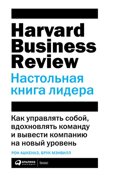 Обложка книги  «HBR. Настольная книга лидера»