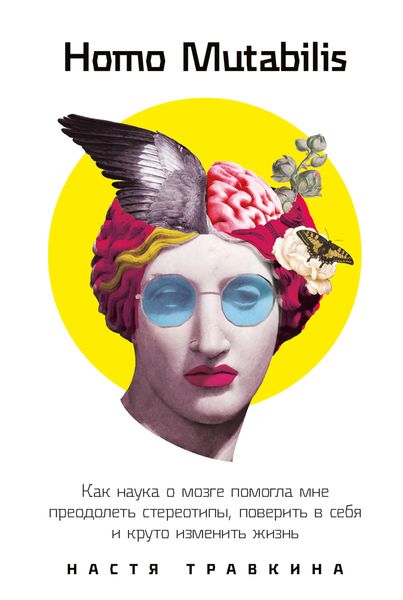 Обложка книги  «Homo Mutabilis. Как наука о мозге помогла мне преодолеть стереотипы, поверить в себя и круто изменить жизнь»