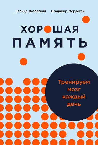 Обложка книги  «Хорошая память: Тренируем мозг каждый день»