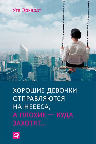 Обложка книги  «Хорошие девочки отправляются на небеса, а плохие – куда захотят»