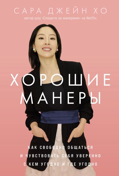 Обложка книги  «Хорошие манеры: Как свободно общаться и чувствовать себя уверенно с кем угодно и где угодно»