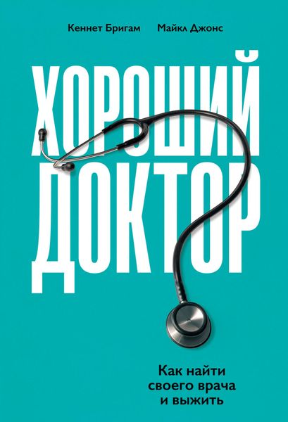 Обложка книги  «Хороший доктор. Как найти своего врача и выжить»