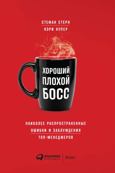 Обложка книги  «Хороший плохой босс. Наиболее распространенные ошибки и заблуждения топ-менеджеров»
