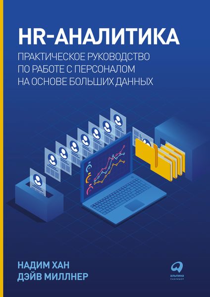 Обложка книги  «HR-аналитика. Практическое руководство по работе с персоналом на основе больших данных»