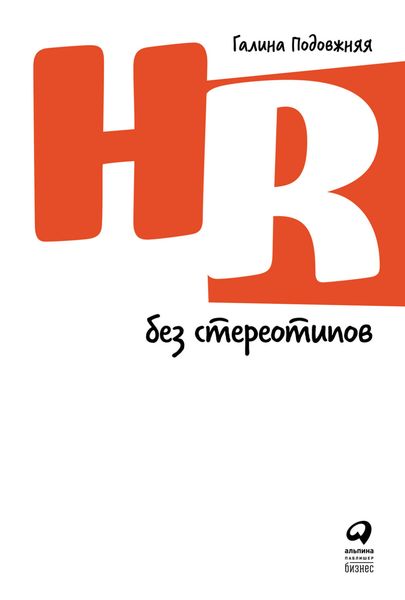 Обложка книги  «HR без стереотипов»