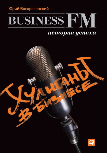 Обложка книги  «Хулиганы в бизнесе: История успеха Business FM»