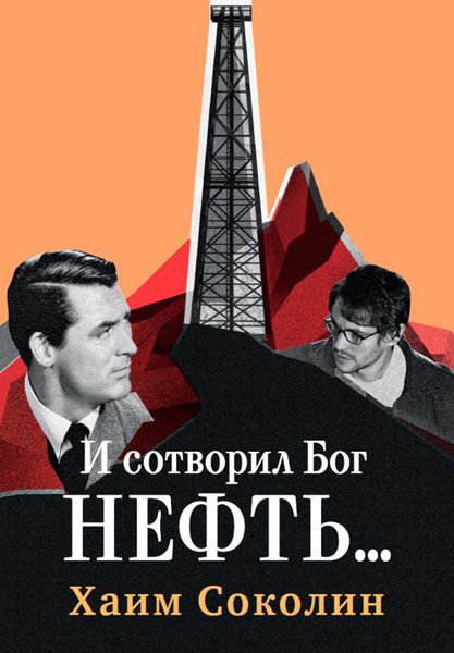 Обложка книги «И сотворил Бог нефть…»