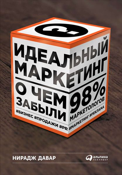 Обложка книги  «Идеальный маркетинг: О чем забыли 98 % маркетологов»