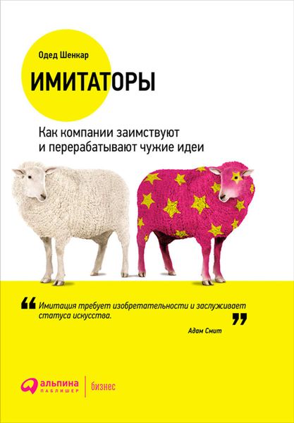 Обложка книги «Имитаторы: Как компании заимствуют и перерабатывают чужие идеи»