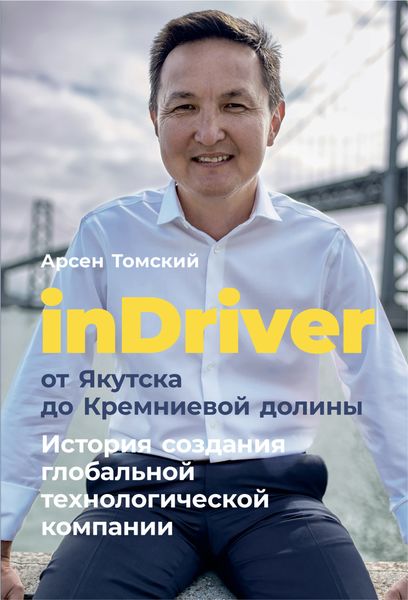 Обложка книги  «InDriver: От Якутска до Кремниевой долины»