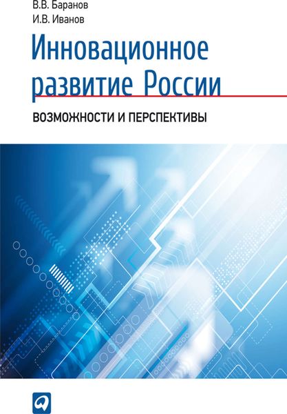 Обложка книги  «Инновационное развитие России. Возможности и перспективы»