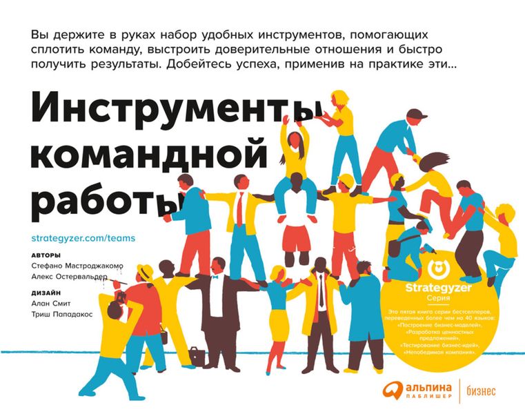 Обложка книги  «Инструменты командной работы. Пять способов сплотить команду, выстроить доверительные отношения и добиться высоких результатов»