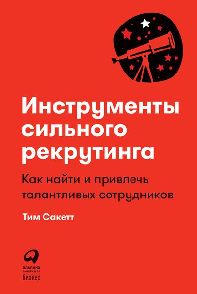 Обложка книги  «Инструменты сильного рекрутинга. Как найти и привлечь талантливых сотрудников»