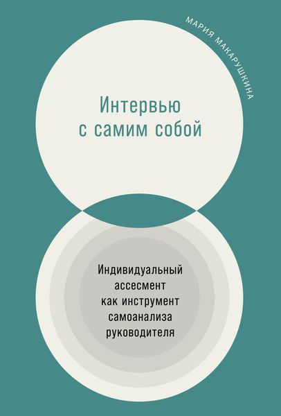 Обложка книги  «Интервью с самим собой. Индивидуальный ассесмент как инструмент самоанализа руководителя»