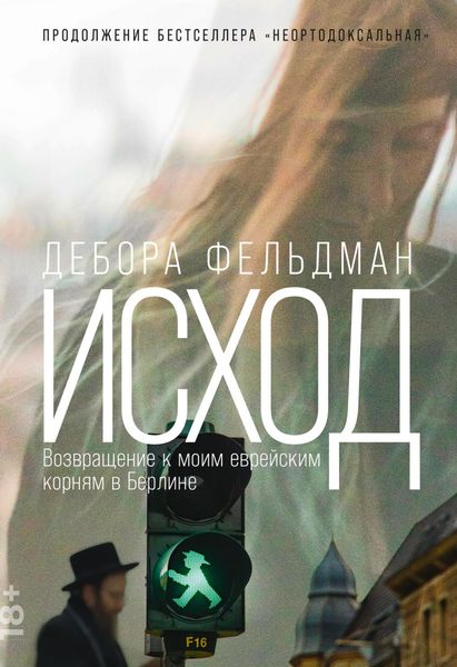 Обложка книги  «Исход. Возвращение к моим еврейским корням в Берлине»