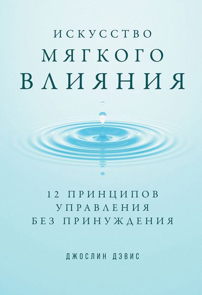 Обложка книги  «Искусство мягкого влияния. 12 принципов управления без принуждения»