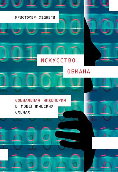 Обложка книги  «Искусство обмана»