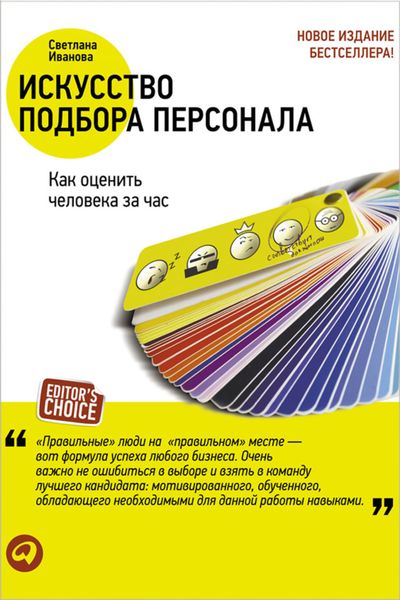 Обложка книги  «Искусство подбора персонала. Как оценить человека за час»
