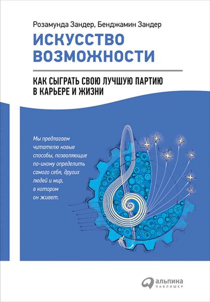 Обложка книги  «Искусство возможности: Как сыграть свою лучшую партию в карьере и жизни»