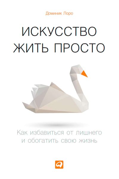 Обложка книги  «Искусство жить просто. Как избавиться от лишнего и обогатить свою жизнь»