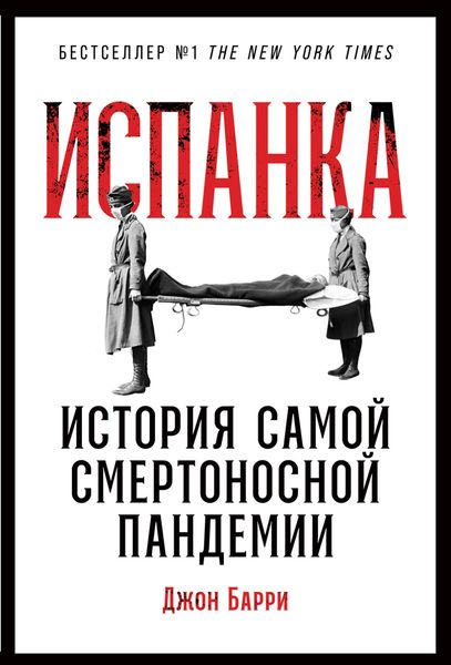 Обложка книги  «Испанка. История самой смертоносной пандемии»
