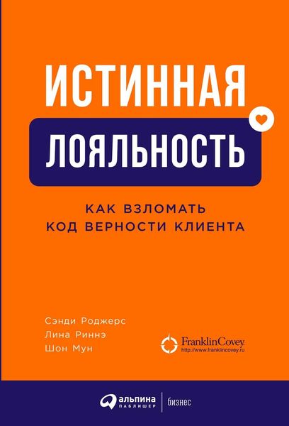 Обложка книги  «Истинная лояльность»