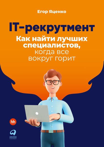 Обложка книги  «IT-рекрутмент. Как найти лучших специалистов, когда все вокруг горит»