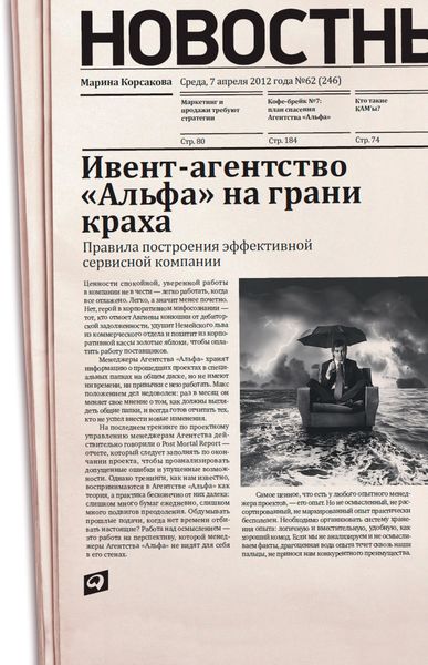 Обложка книги  «Ивент-агентство «Альфа» на грани краха: Правила построения эффективной сервисной компании»
