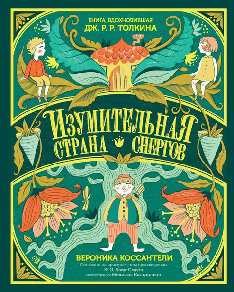 Обложка книги  «Изумительная Страна Снергов»
