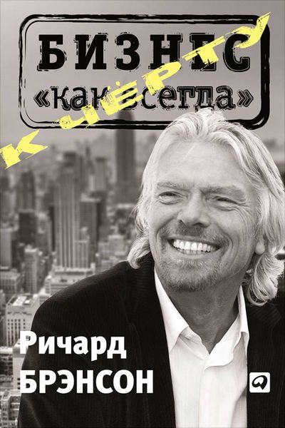 Обложка книги  «К черту «бизнес как всегда»»