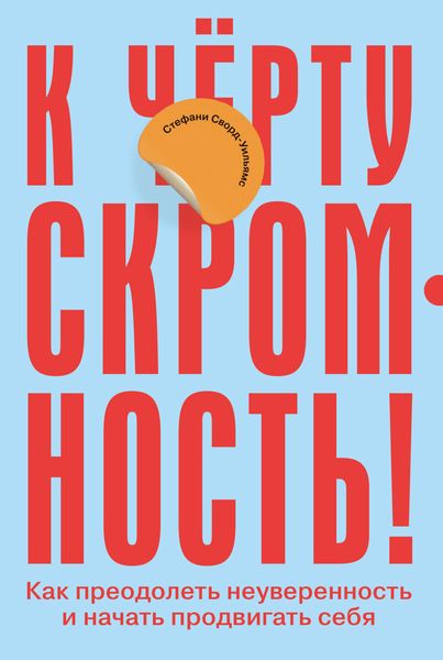 Обложка книги  «К чёрту скромность! Как преодолеть неуверенность и начать продвигать себя»