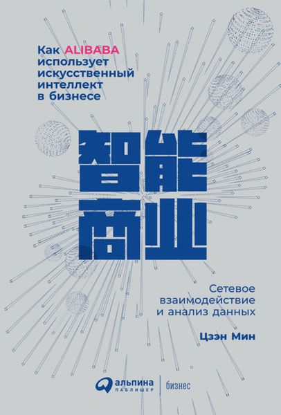 Обложка книги  «Как Alibaba использует искусственный интеллект в бизнесе. Сетевое взаимодействие и анализ данных»