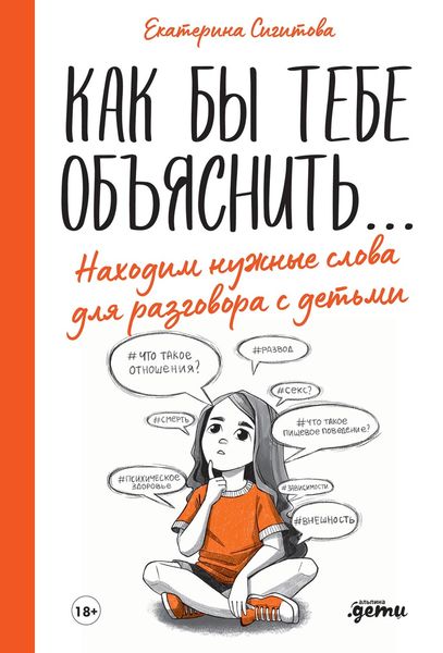 Обложка книги  «Как бы тебе объяснить… Находим нужные слова для разговора с детьми»