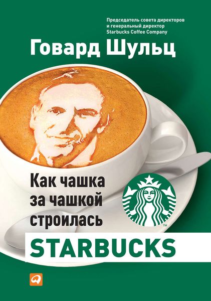 Обложка книги «Как чашка за чашкой строилась Starbucks»