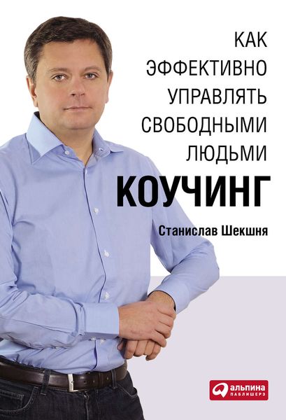 Обложка книги  «Как эффективно управлять свободными людьми: Коучинг»