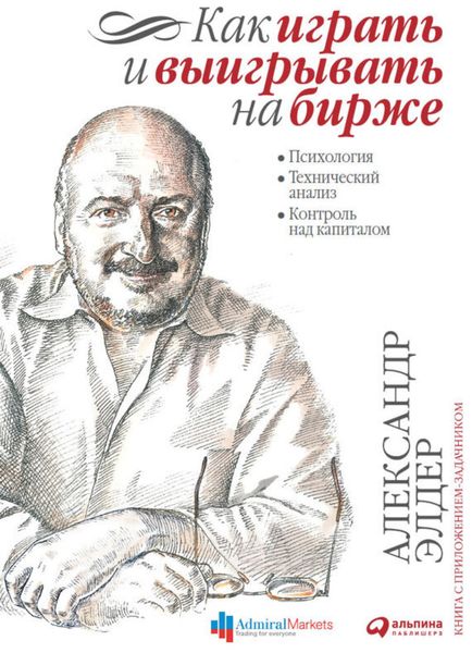 Обложка книги  «Как играть и выигрывать на бирже. Психология. Технический анализ. Контроль над капиталом»