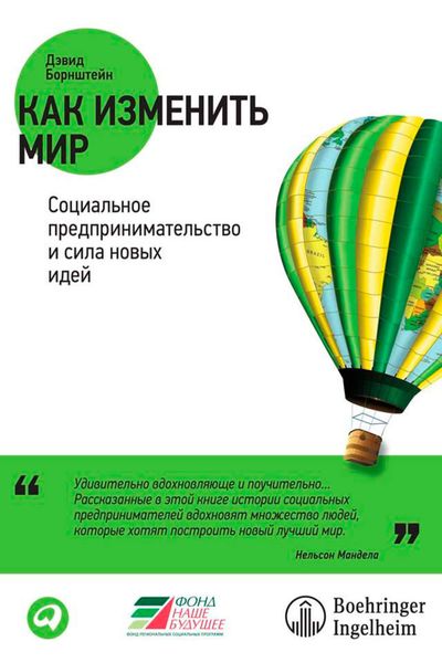 Обложка книги «Как изменить мир. Социальное предпринимательство и сила новых идей»