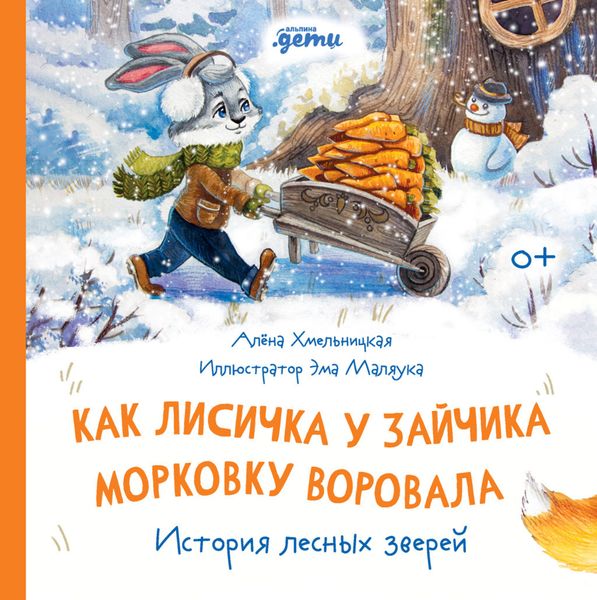 Обложка книги  «Как Лисичка у Зайчика морковку воровала. История лесных зверей»