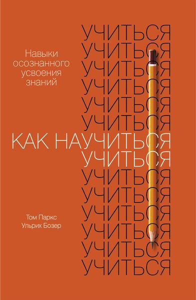 Обложка книги  «Как научиться учиться»