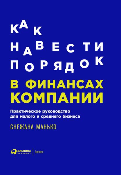 Обложка книги  «Как навести порядок в финансах компании: Практическое руководство для малого и среднего бизнеса»